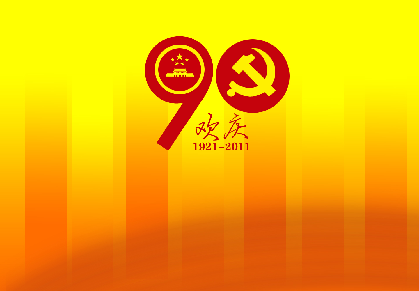 纪念建党90周年壁纸_节日_太平洋电脑网