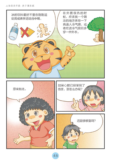 《人体使用手册：亲子漫画版》第四章精彩连载