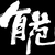 BruceLee