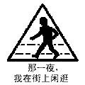 ̫ƽ�󽢶Ӷӳ�