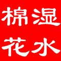 ʪˮ�޻�