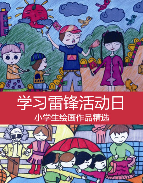 学雷锋绘画作品精选